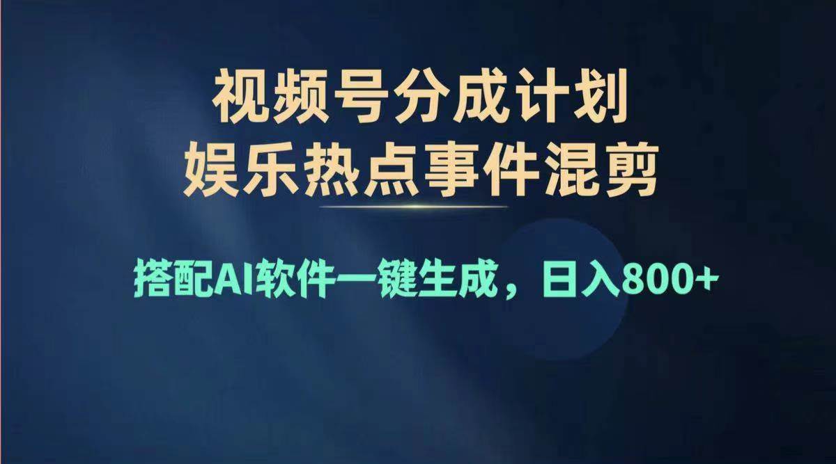 2024年度视频号赚钱大赛道，单日变现1000+，多劳多得，复制粘贴100%过…-云起副业网