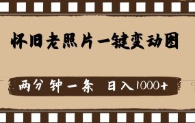 怀旧老照片,AI一键变动图,两分钟一条,日入1000+-云起副业网