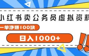 小红书卖公务员考试虚拟资料,一单净赚100,日入1000+-云起副业网