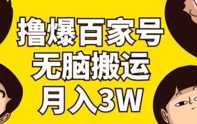 撸爆百家号3.0,无脑搬运,无需剪辑,有手就会,一个月狂撸3万-云起副业网