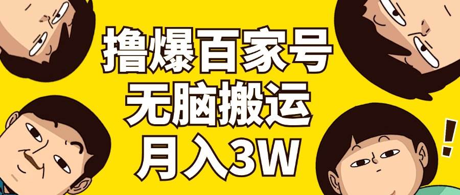 撸爆百家号3.0，无脑搬运，无需剪辑，有手就会，一个月狂撸3万-云起副业网