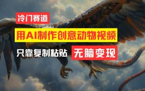 教你免费制作吸睛动物合成视频，轻松月入过万！-云起副业网