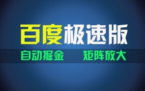 百du极速版项目,操作简单,新手也能弯道超车,两天收入1600元-云起副业网
