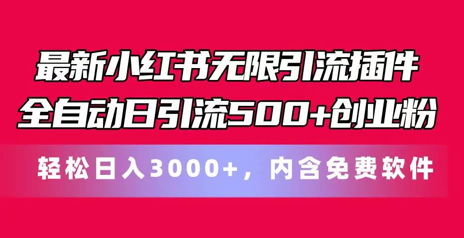 最新小红书无限引流插件全自动日引流500+创业粉，内含免费软件-云起副业网