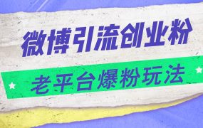 微博引流创业粉，老平台爆粉玩法，日入4000+-云起副业网