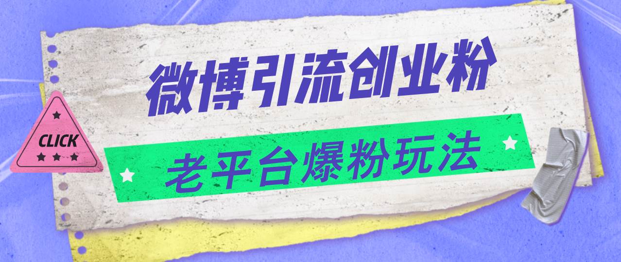 微博引流创业粉，老平台爆粉玩法，日入4000+-云起副业网