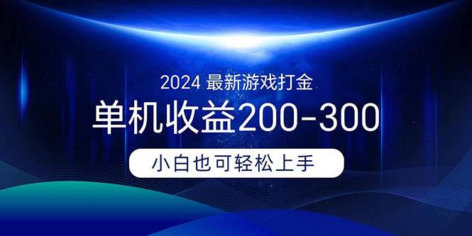 2024最新游戏打金单机收益200-300-云起副业网