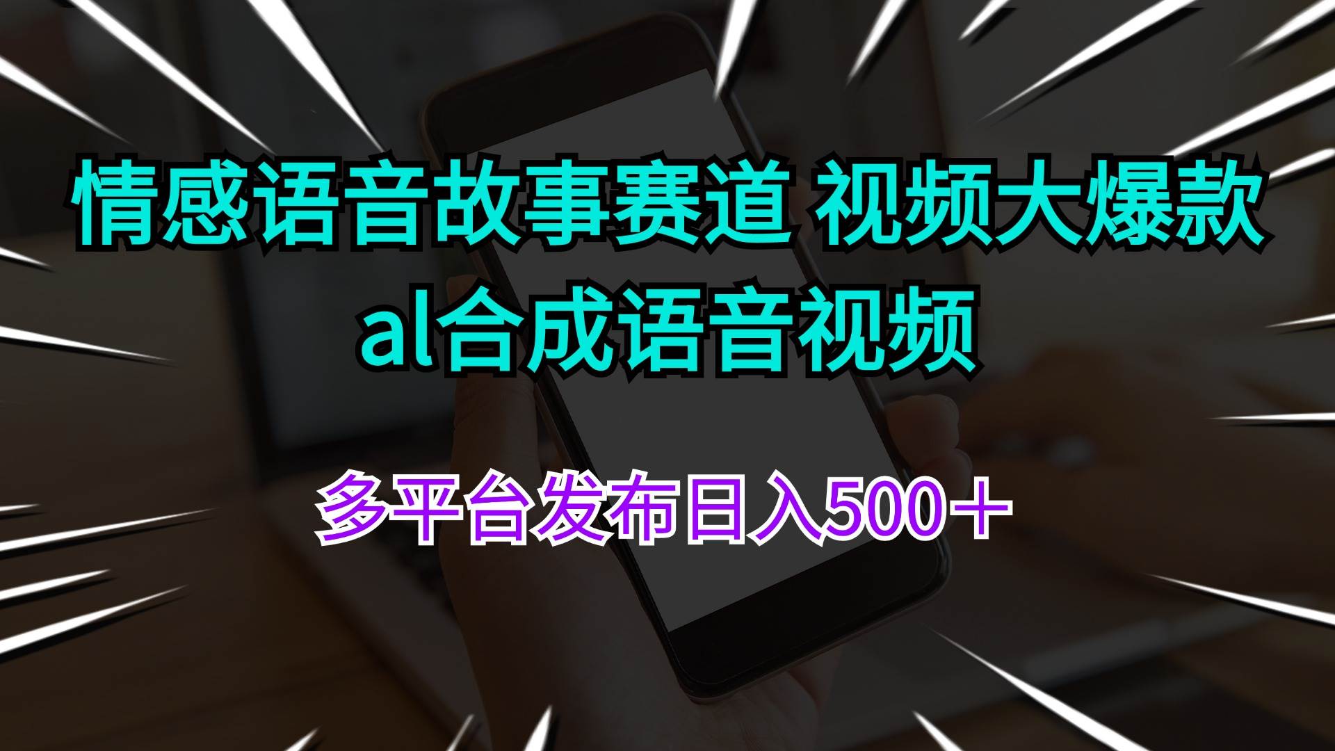 情感语音故事赛道 视频大爆款 al合成语音视频多平台发布日入500＋-云起副业网