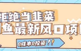 拒绝当韭菜!闲鱼最新风口项目,0成本0投资,当日出单,日入1000+-云起副业网