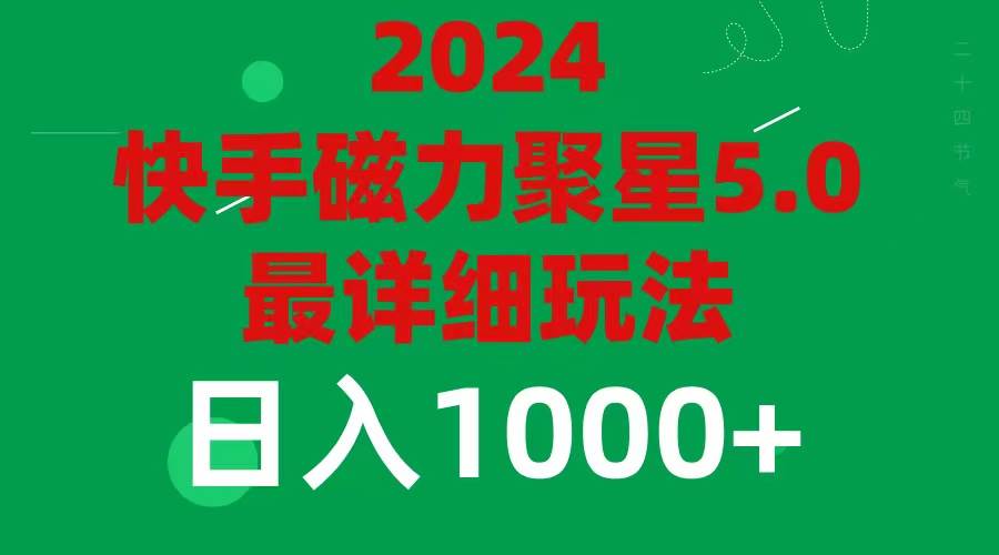2024 5.0磁力聚星最新最全玩法-云起副业网