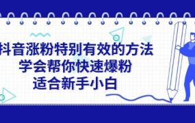 抖音涨粉特别有效的方法，学会帮你快速爆粉，适合新手小白-云起副业网