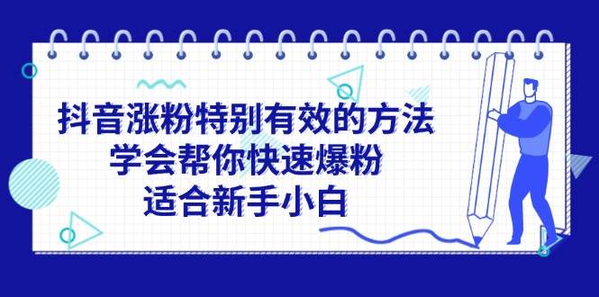 抖音涨粉特别有效的方法，学会帮你快速爆粉，适合新手小白-云起副业网