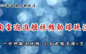 淘宝逛逛短视频劲爆玩法,只需一分钟搬运视频,小白也能月赚6万+-云起副业网