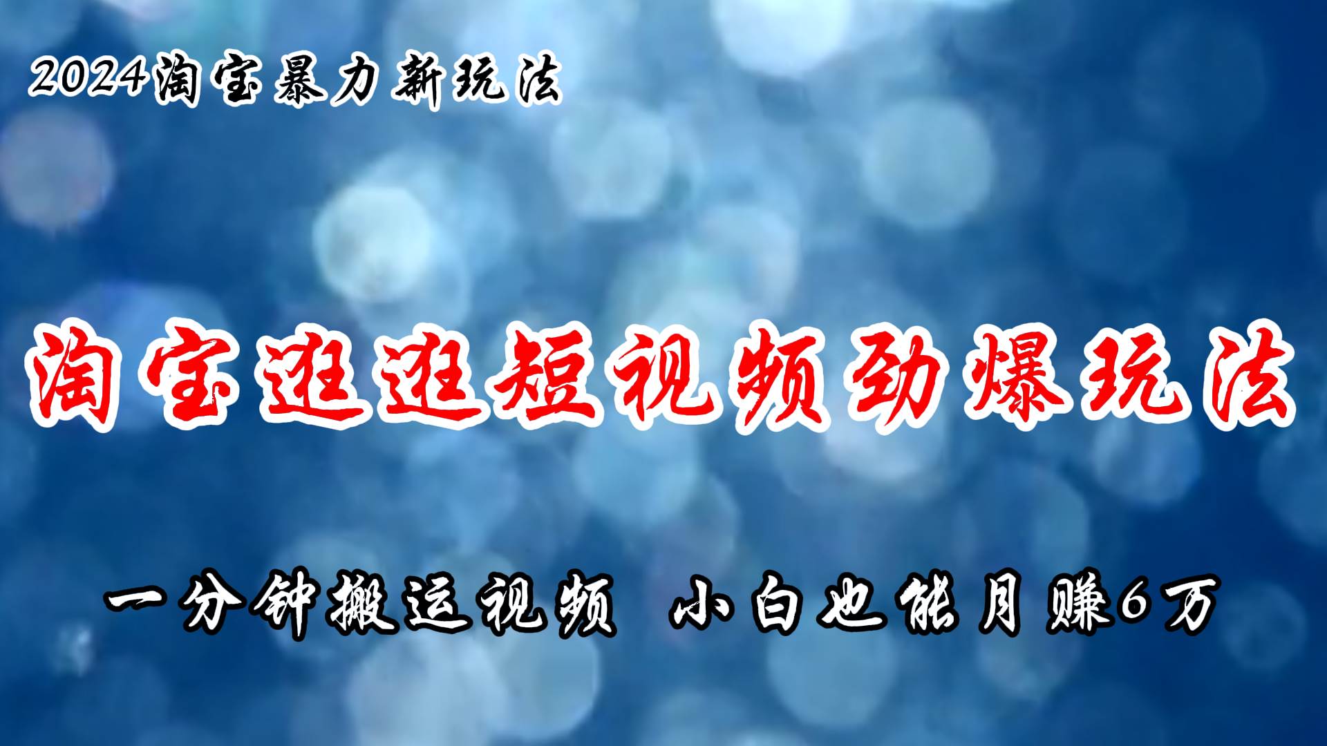 淘宝逛逛短视频劲爆玩法，只需一分钟搬运视频，小白也能月赚6万+-云起副业网