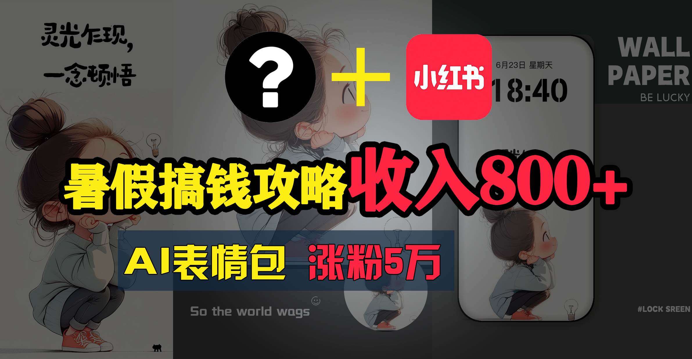 暑假搞钱攻略：AI表情包项目，操作简单收益高-云起副业网