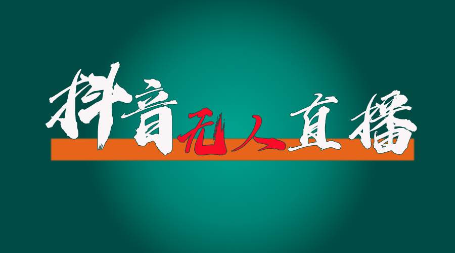 抖音无人直播带货全流程（含防封、不实名开播、0粉开播技术）-云起副业网