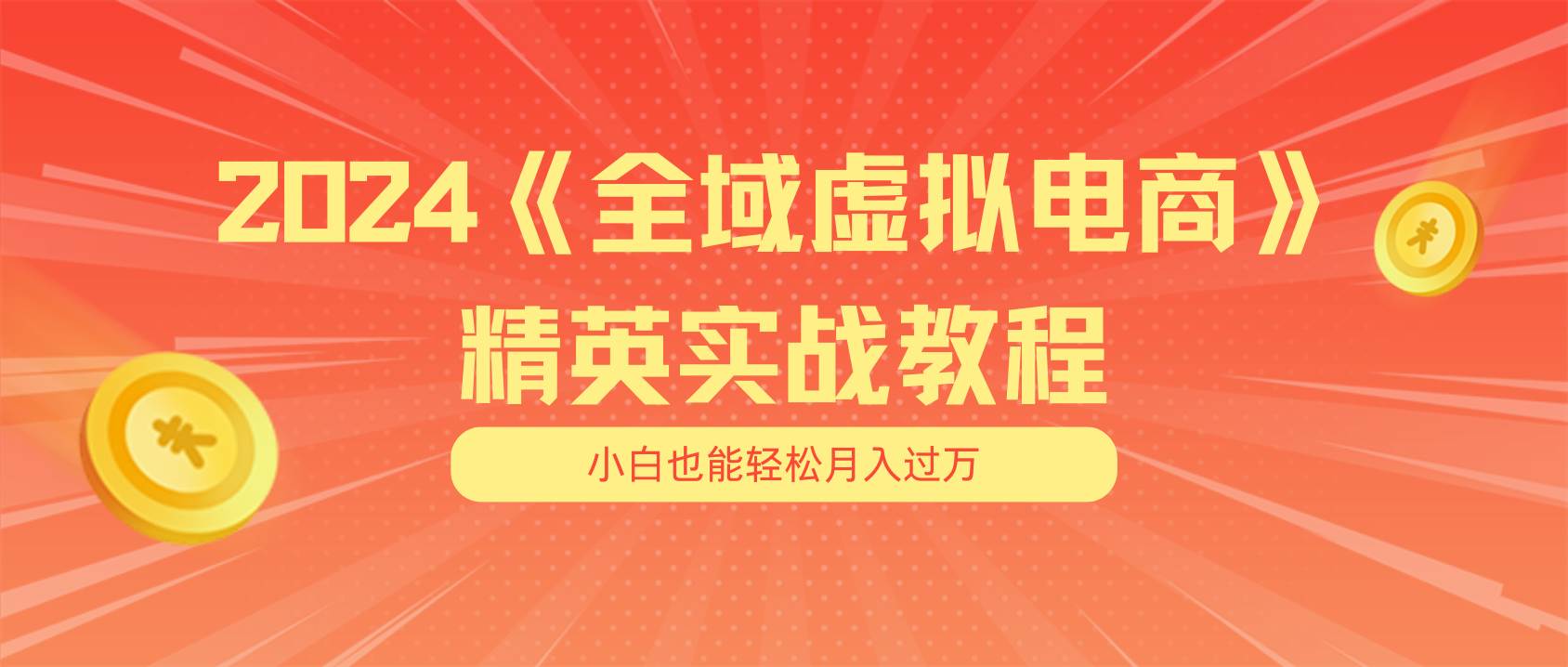 月入五位数 干就完了 适合小白的全域虚拟电商项目（无水印教程+交付手册）-云起副业网