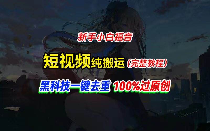 中视频计划纯搬运，黑科技一键去重过原创，新手小白福音，轻松日入大几百-云起副业网