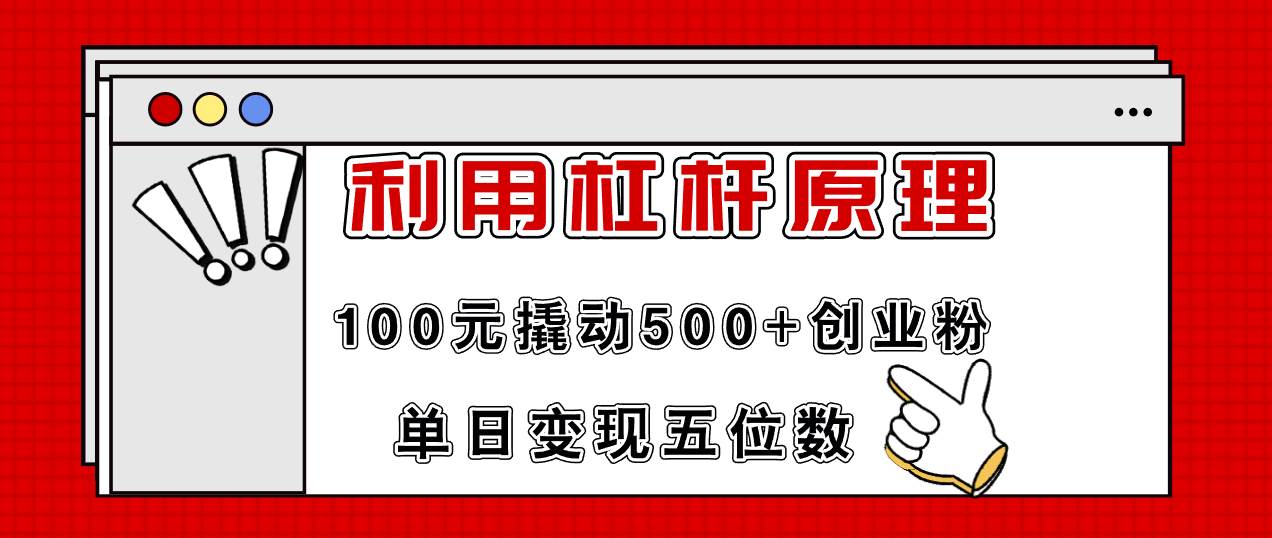 利用杠杆100元撬动500+创业粉，单日变现5位数-云起副业网