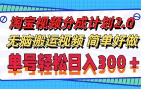 淘宝视频分成计划2.0,无脑搬运视频,单号轻松日入300+,可批量操作。-云起副业网