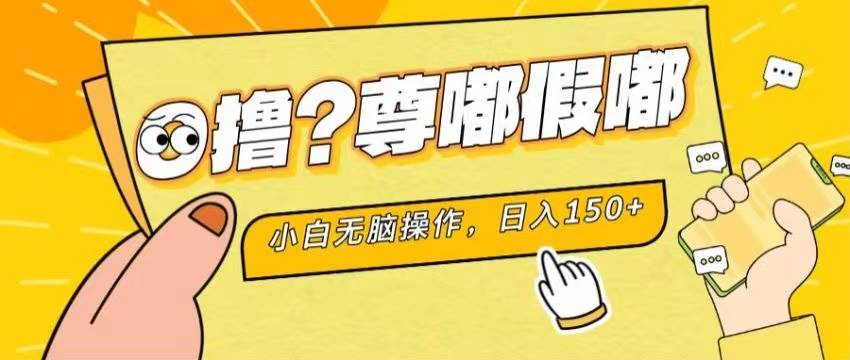 最新项目 暴力0撸 小白无脑操作 无限放大 支持矩阵 单机日入280+-云起副业网