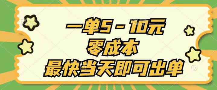 一单5-10元，零成本，最快当天即可出单-云起副业网