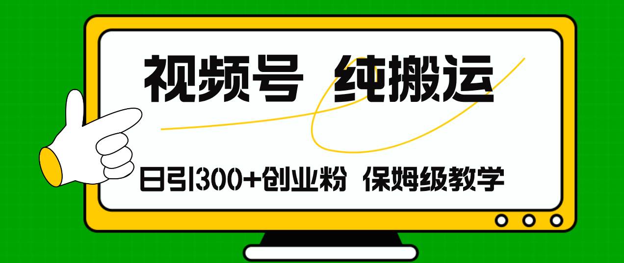 视频号纯搬运日引流300+创业粉，日入4000+-云起副业网