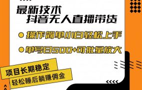 最新技术无人直播带货,不违规不封号,操作简单小白轻松上手单日单号收...-云起副业网