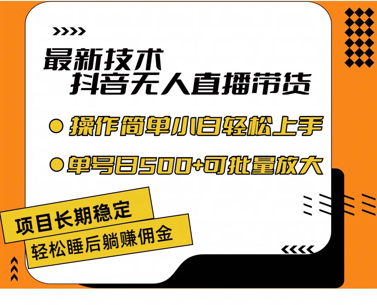最新技术无人直播带货，不违规不封号，操作简单小白轻松上手单日单号收…-云起副业网