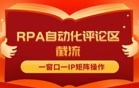 抖音红薯RPA自动化评论区截流,一窗口一IP矩阵操作-云起副业网