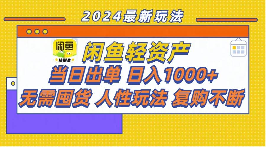 闲鱼轻资产  当日出单 日入1000+ 无需囤货人性玩法复购不断-云起副业网