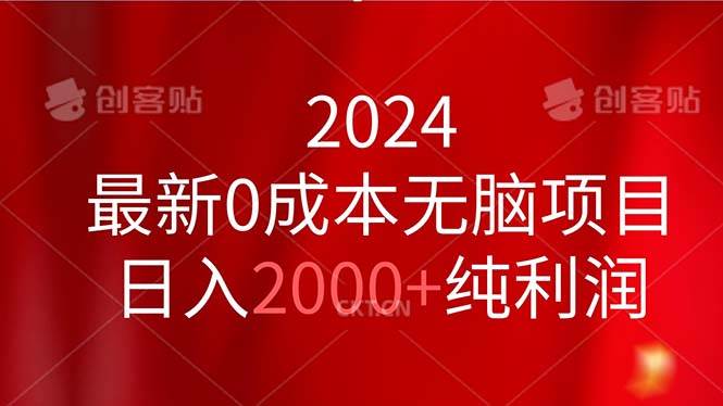 2024最新0成本无脑项目，日入2000+纯利润-云起副业网