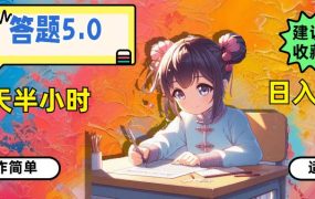 答题5.0，每天半小时，日入100+，操作简单，适合大众-云起副业网