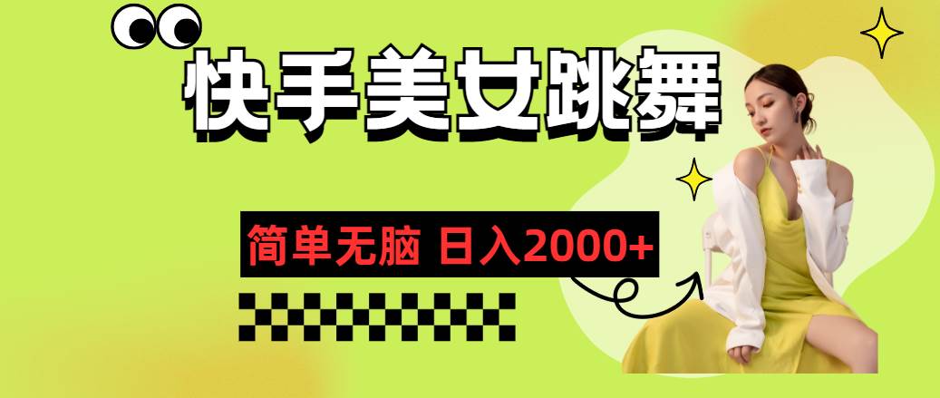 快手-美女跳舞，简单无脑，轻轻松松日入2000+-云起副业网