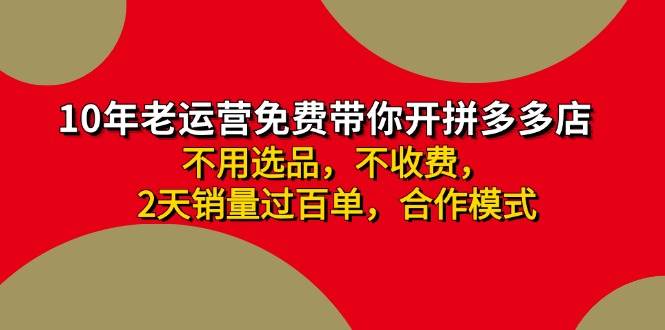 拼多多-合作开店日入4000+两天销量过百单，无学费、老运营教操作、小白…-云起副业网