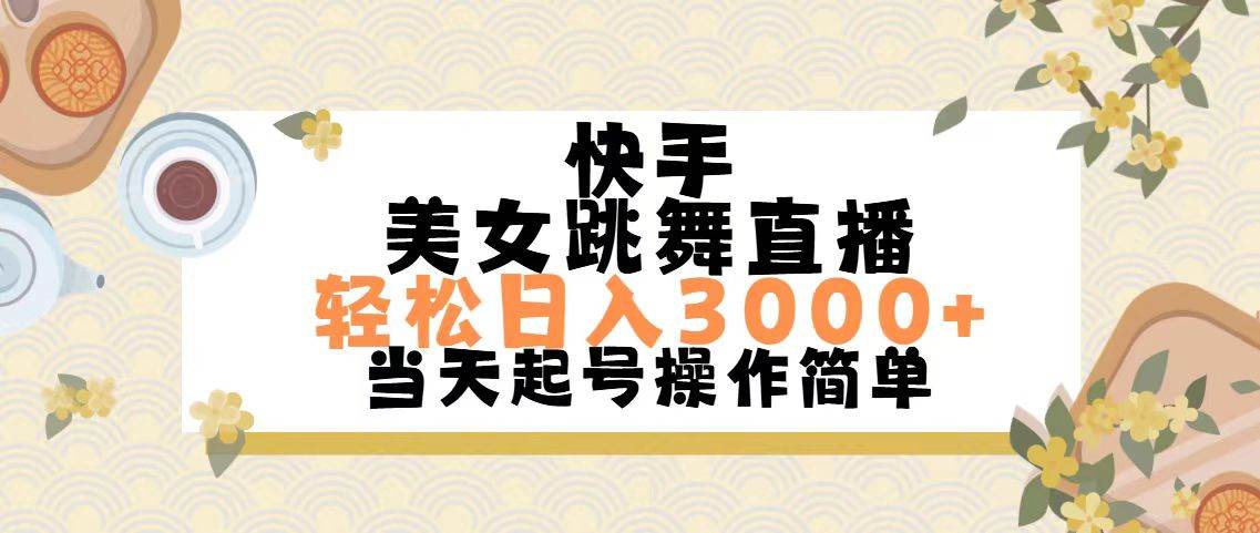 快手美女跳舞直播，轻松日入3000+简单无脑-云起副业网