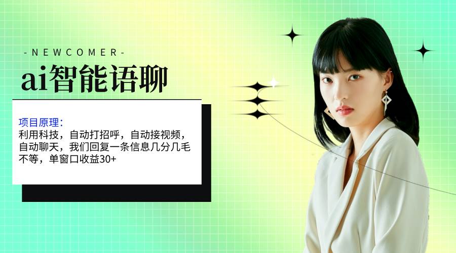 ai智能语聊，单窗口30+单机500+，无脑干！！！-云起副业网