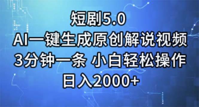 短剧5.0  AI一键生成原创解说视频 3分钟一条 小白轻松操作 日入2000+插图 短剧5.0  AI一键生成原创解说视频 3分钟一条 小白轻松操作 日入2000+插图