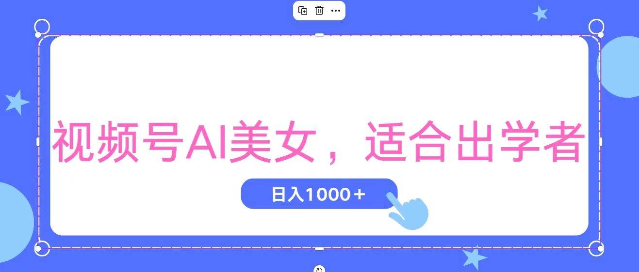 视频号AI美女,当天观察收益的增长,适合初学者,无脑操作,轻松实现日…插图 视频号AI美女,当天观察收益的增长,适合初学者,无脑操作,轻松实现日…插图