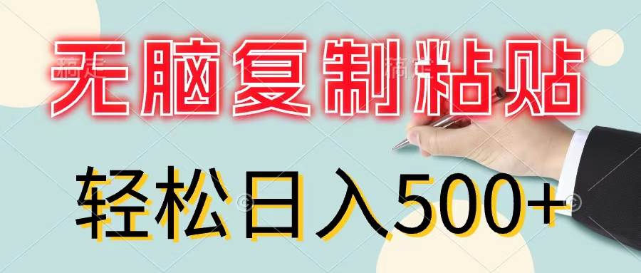 无脑复制粘贴,小白轻松上手,零成本轻松日入500+插图 无脑复制粘贴,小白轻松上手,零成本轻松日入500+插图
