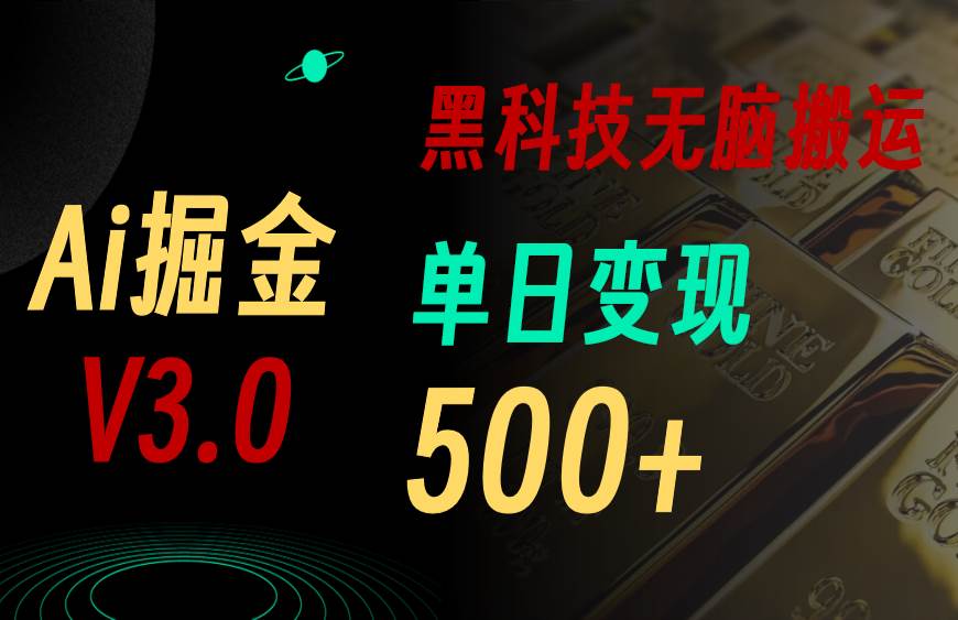 最新Ai掘金3.0！用好3个黑科技，复制粘贴轻松矩阵，单号日赚500+-云起副业网