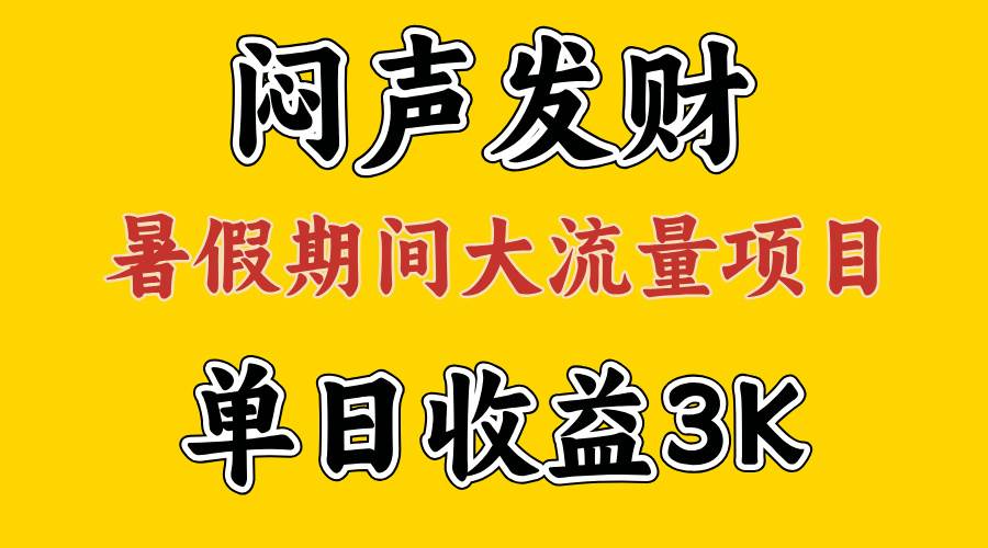 闷声发财,假期大流量项目,单日收益3千+ ,拿出执行力,两个月翻身插图 闷声发财,假期大流量项目,单日收益3千+ ,拿出执行力,两个月翻身插图