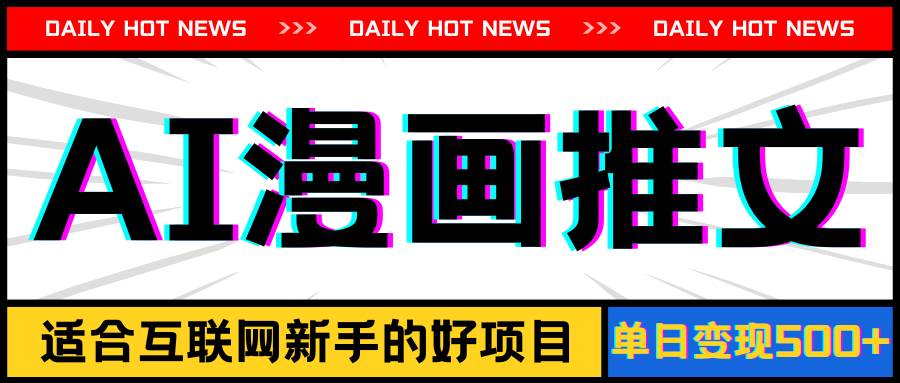 手机也能做AI漫画推文，播放量20w＋，新手玩家的福利，单日变现500+-云起副业网