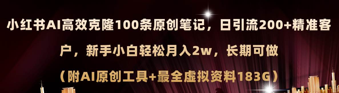 小红书AI高效克隆100原创爆款笔记，日引流200+，轻松月入2w+，长期可做…-云起副业网