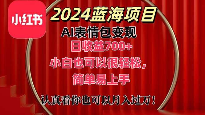 上架1小时收益直接700+，2024最新蓝海AI表情包变现项目，小白也可直接…-云起副业网