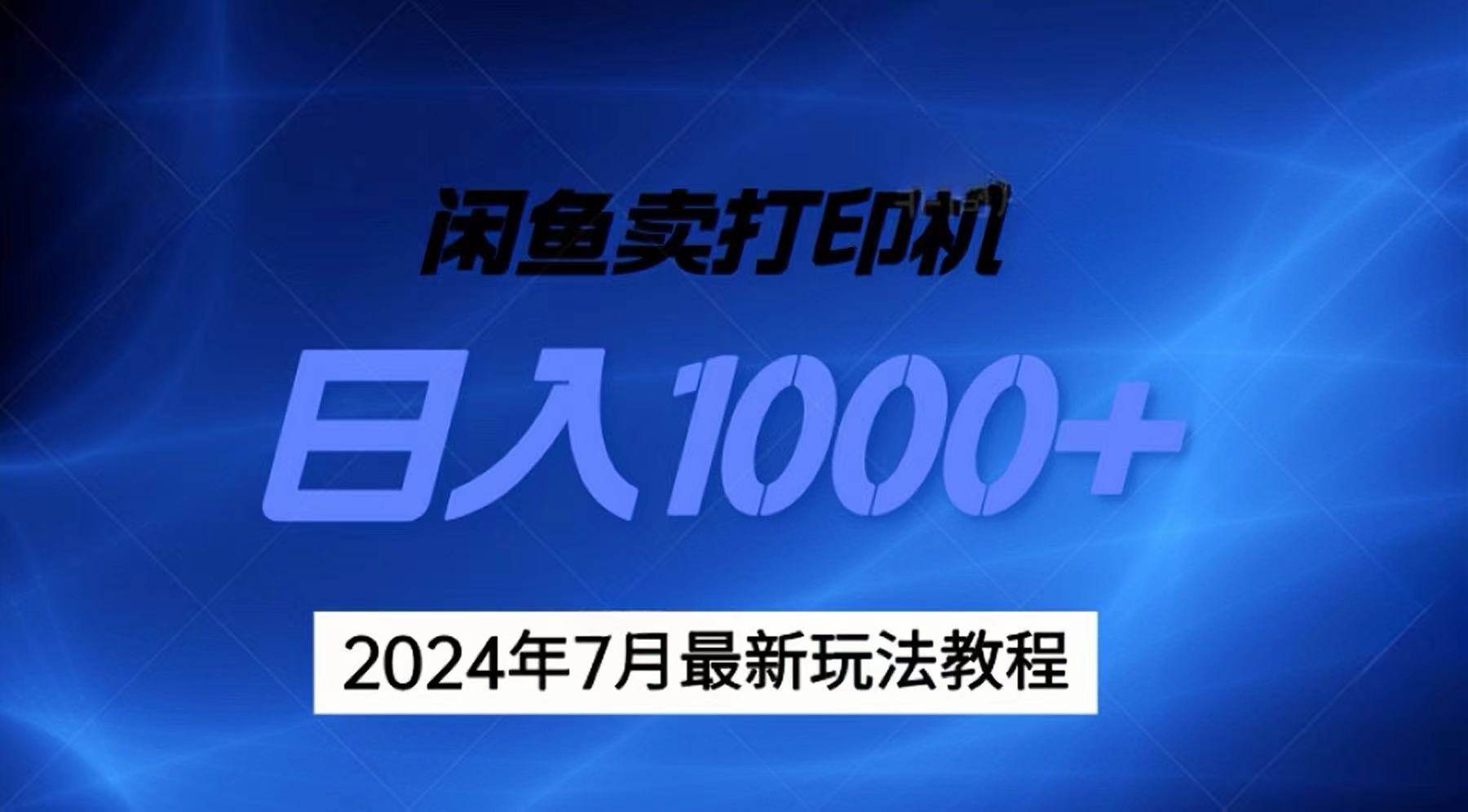 2024年7月打印机以及无货源地表最强玩法，复制即可赚钱 日入1000+-云起副业网