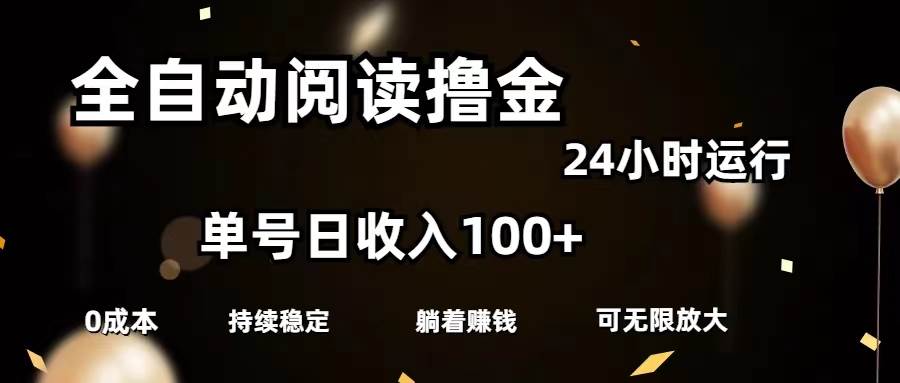 全自动阅读撸金，单号日入100+可批量放大，0成本有手就行-云起副业网