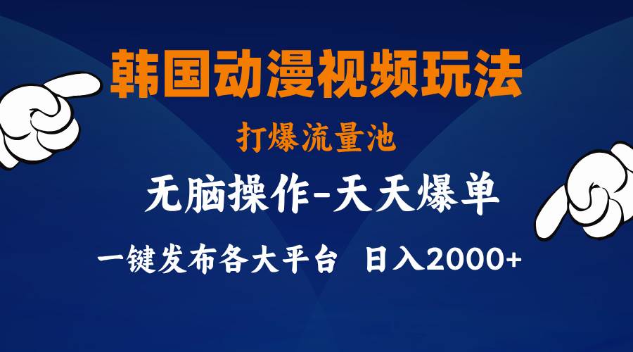 韩国动漫视频玩法，打爆流量池，分发各大平台，小白简单上手，…-云起副业网