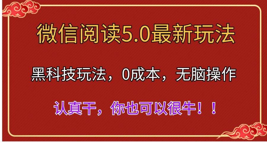 微信阅读最新5.0版本，黑科技玩法，完全解放双手，多窗口日入500＋-云起副业网