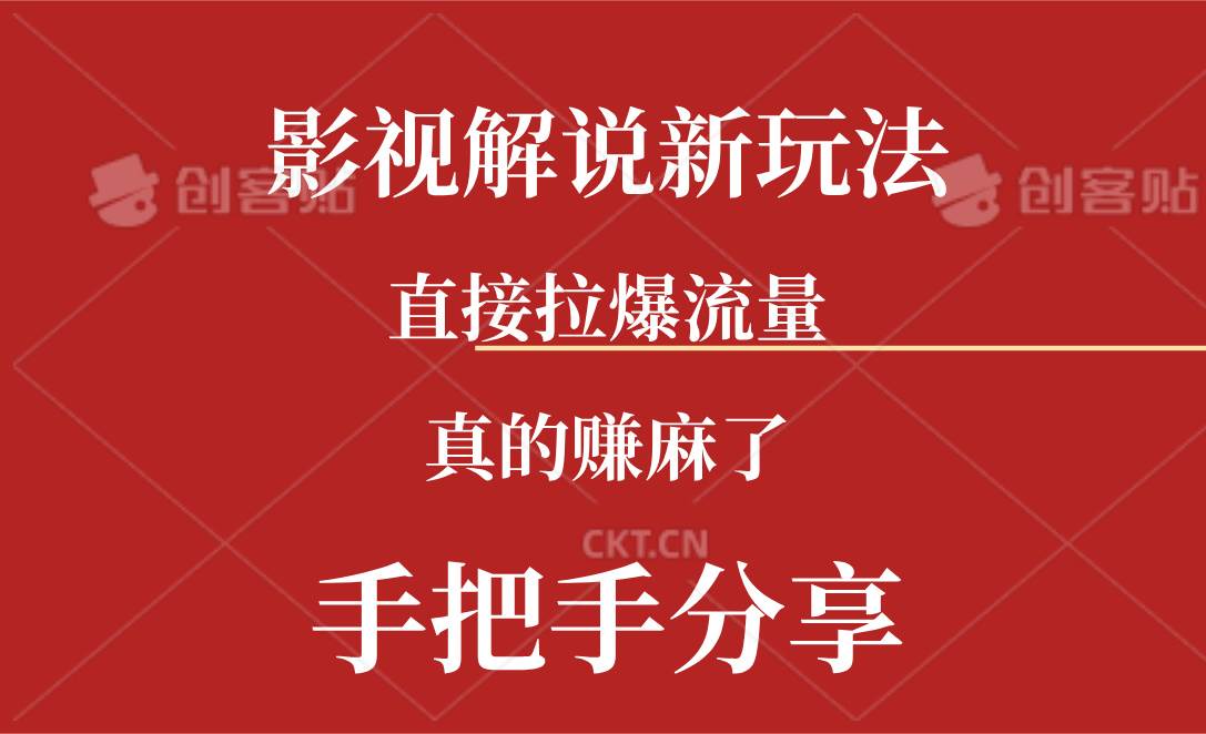 新玩法AI批量生成说唱影视解说视频，一天生成上百条，真的赚麻了-云起副业网